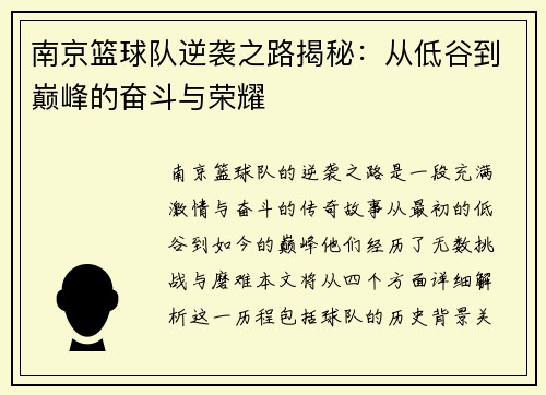 南京篮球队逆袭之路揭秘：从低谷到巅峰的奋斗与荣耀