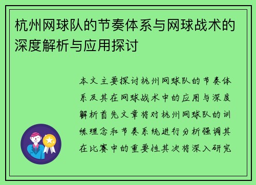 杭州网球队的节奏体系与网球战术的深度解析与应用探讨