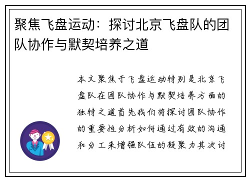 聚焦飞盘运动：探讨北京飞盘队的团队协作与默契培养之道