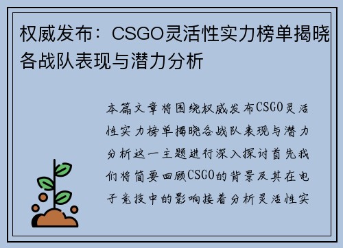 权威发布：CSGO灵活性实力榜单揭晓各战队表现与潜力分析