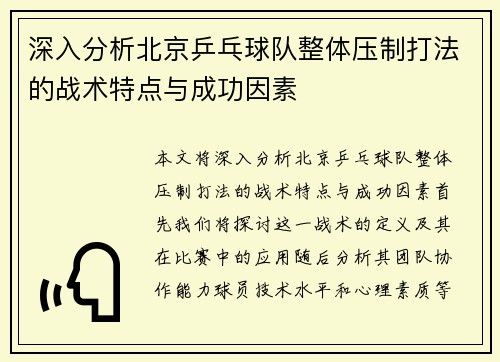 深入分析北京乒乓球队整体压制打法的战术特点与成功因素