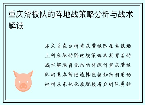 重庆滑板队的阵地战策略分析与战术解读
