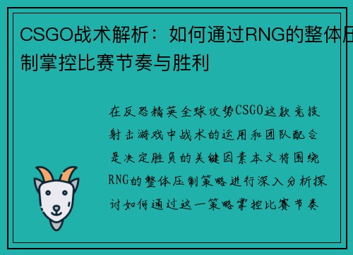 CSGO战术解析：如何通过RNG的整体压制掌控比赛节奏与胜利