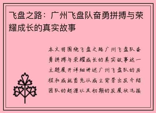飞盘之路：广州飞盘队奋勇拼搏与荣耀成长的真实故事