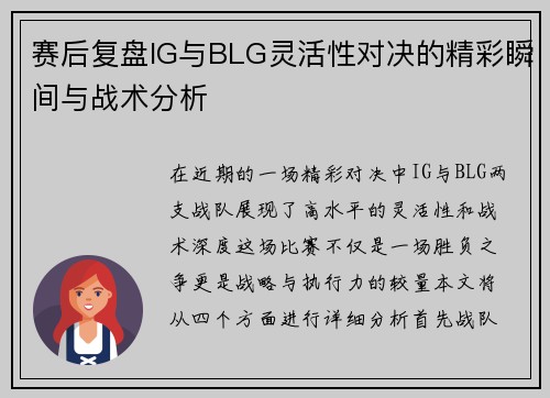 赛后复盘IG与BLG灵活性对决的精彩瞬间与战术分析