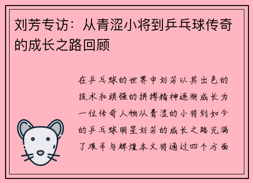 刘芳专访：从青涩小将到乒乓球传奇的成长之路回顾