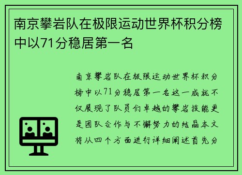 南京攀岩队在极限运动世界杯积分榜中以71分稳居第一名