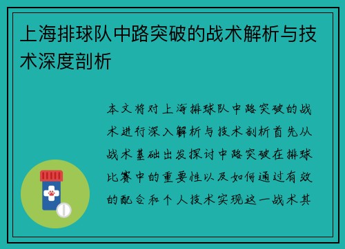 上海排球队中路突破的战术解析与技术深度剖析