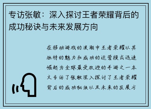 专访张敏：深入探讨王者荣耀背后的成功秘诀与未来发展方向