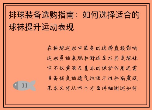 排球装备选购指南：如何选择适合的球袜提升运动表现
