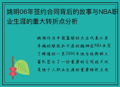 姚明06年签约合同背后的故事与NBA职业生涯的重大转折点分析