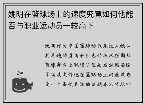 姚明在篮球场上的速度究竟如何他能否与职业运动员一较高下