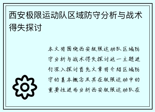 西安极限运动队区域防守分析与战术得失探讨