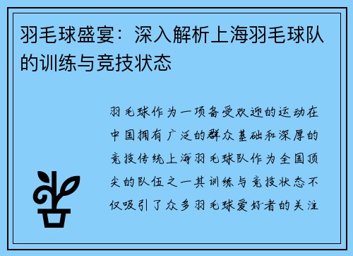 羽毛球盛宴：深入解析上海羽毛球队的训练与竞技状态