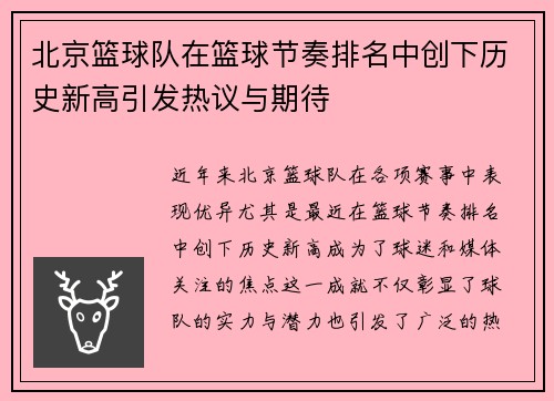 北京篮球队在篮球节奏排名中创下历史新高引发热议与期待