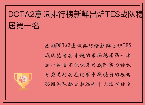 DOTA2意识排行榜新鲜出炉TES战队稳居第一名