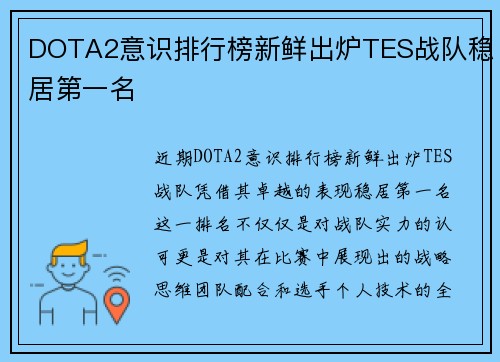DOTA2意识排行榜新鲜出炉TES战队稳居第一名