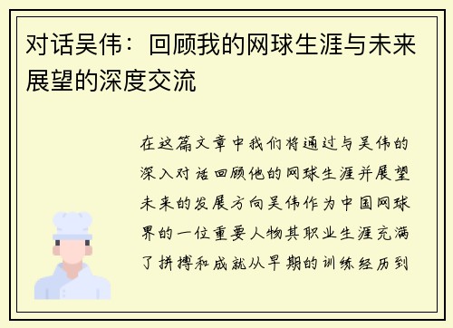 对话吴伟：回顾我的网球生涯与未来展望的深度交流