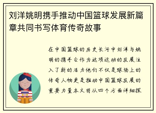 刘洋姚明携手推动中国篮球发展新篇章共同书写体育传奇故事