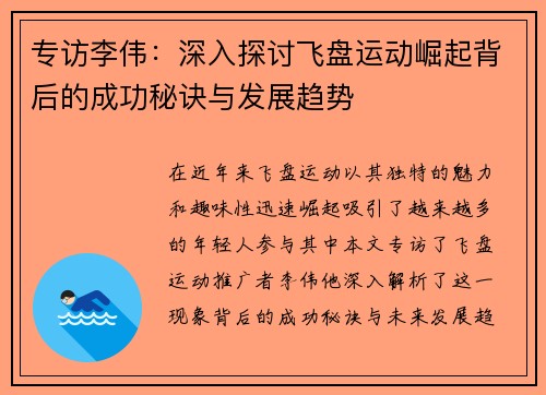 专访李伟：深入探讨飞盘运动崛起背后的成功秘诀与发展趋势