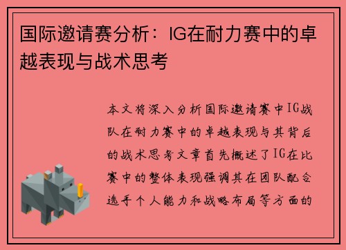 国际邀请赛分析：IG在耐力赛中的卓越表现与战术思考