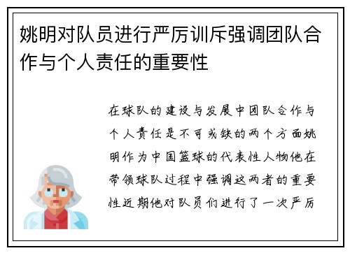 姚明对队员进行严厉训斥强调团队合作与个人责任的重要性