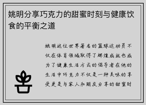 姚明分享巧克力的甜蜜时刻与健康饮食的平衡之道