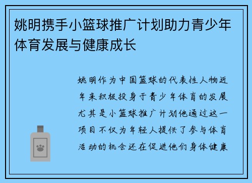 姚明携手小篮球推广计划助力青少年体育发展与健康成长