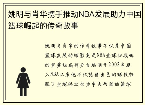 姚明与肖华携手推动NBA发展助力中国篮球崛起的传奇故事