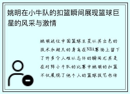姚明在小牛队的扣篮瞬间展现篮球巨星的风采与激情