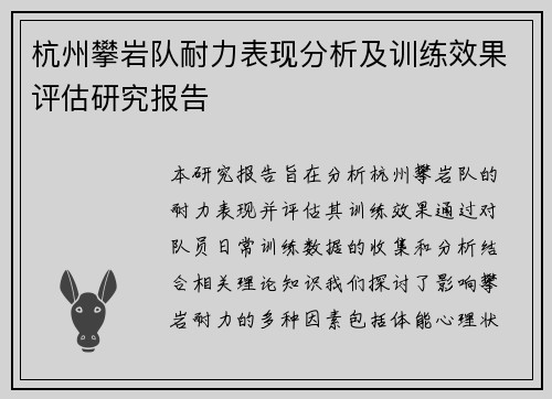 杭州攀岩队耐力表现分析及训练效果评估研究报告