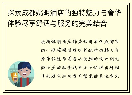 探索成都姚明酒店的独特魅力与奢华体验尽享舒适与服务的完美结合