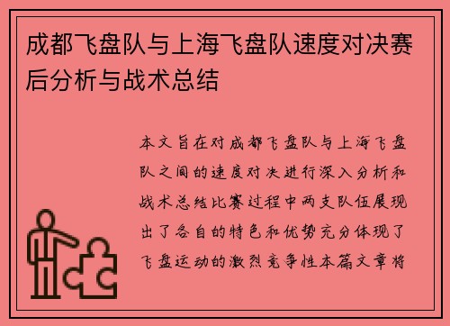 成都飞盘队与上海飞盘队速度对决赛后分析与战术总结