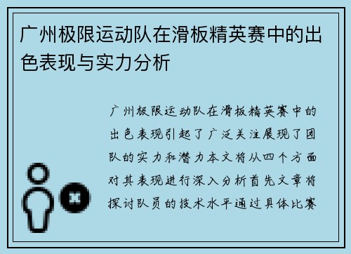广州极限运动队在滑板精英赛中的出色表现与实力分析