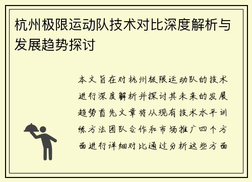 杭州极限运动队技术对比深度解析与发展趋势探讨
