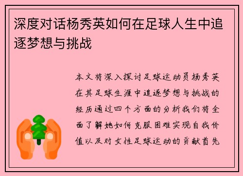 深度对话杨秀英如何在足球人生中追逐梦想与挑战