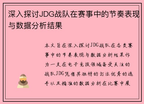 深入探讨JDG战队在赛事中的节奏表现与数据分析结果