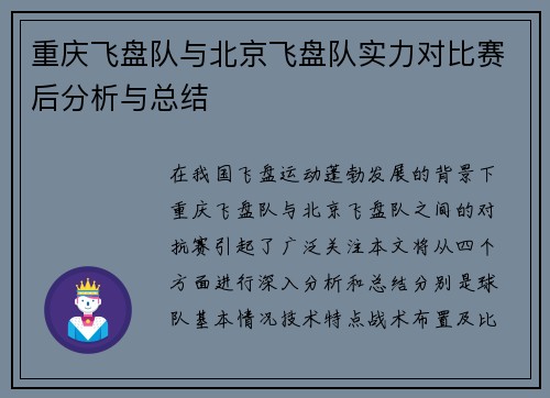 重庆飞盘队与北京飞盘队实力对比赛后分析与总结