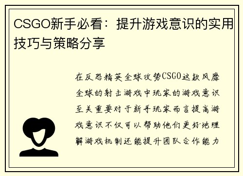 CSGO新手必看：提升游戏意识的实用技巧与策略分享