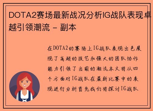 DOTA2赛场最新战况分析IG战队表现卓越引领潮流 - 副本