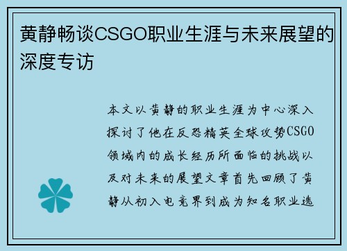 黄静畅谈CSGO职业生涯与未来展望的深度专访