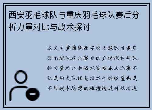西安羽毛球队与重庆羽毛球队赛后分析力量对比与战术探讨
