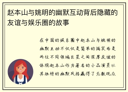 赵本山与姚明的幽默互动背后隐藏的友谊与娱乐圈的故事