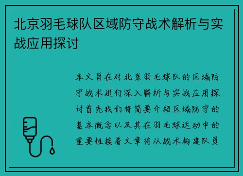 北京羽毛球队区域防守战术解析与实战应用探讨