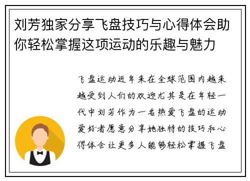 刘芳独家分享飞盘技巧与心得体会助你轻松掌握这项运动的乐趣与魅力