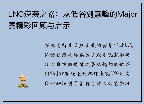 LNG逆袭之路：从低谷到巅峰的Major赛精彩回顾与启示