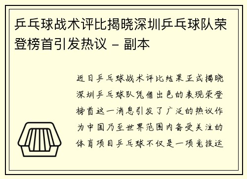 乒乓球战术评比揭晓深圳乒乓球队荣登榜首引发热议 - 副本