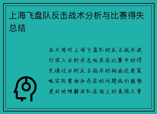 上海飞盘队反击战术分析与比赛得失总结