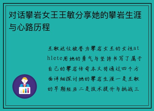 对话攀岩女王王敏分享她的攀岩生涯与心路历程