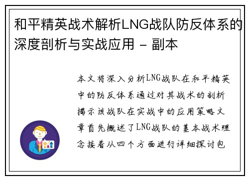 和平精英战术解析LNG战队防反体系的深度剖析与实战应用 - 副本